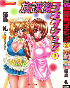 Houkago Connection 2 — hentai manga cover on Fhentai