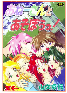 Onee-san to Asobu! — hentai manga cover on Fhentai