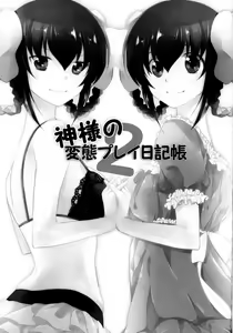 Page 3 of Kami-sama no Hentai Play Nikkichou 2 | 하나님의 변태 메모장 2 - preview thumbnail