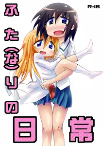 ふた（な）りの日常 — hentai manga cover on Fhentai