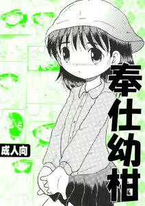 Page 2 of 奉仕幼柑 - preview thumbnail