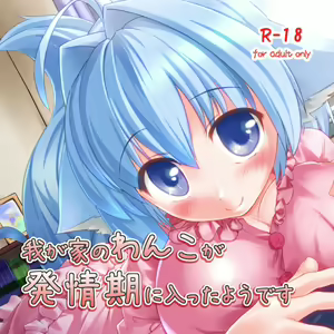 Wagaya no Wanko ga Hatsujouki ni Haitta you desu — hentai manga cover on Fhentai