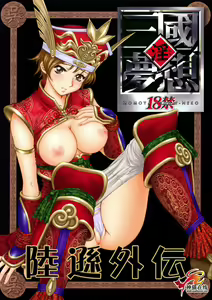 In Sangoku Musou Rikuson Gaiden - hentai manga cover image