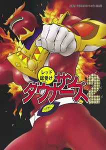 Sun Downers 2 — hentai manga cover on Fhentai