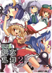 Touhou Youjo Ranbu 2 - hentai manga cover image