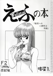 Efu no Hon - Fellatio — hentai manga cover on Fhentai