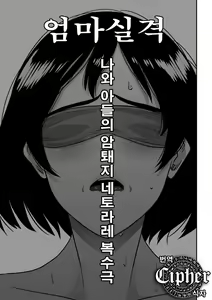 Page 4 of Hahaoya Shikkaku ・Watashi to Musuko no Mesu Buta ne Tora re Fukushuugeki - preview thumbnail