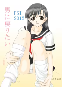 男に戻りたい六日目 - hentai manga cover image