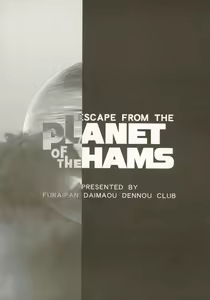 Page 30 of ESCAPE FROM THE PLANET OF THE HAMS - preview thumbnail
