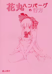 Hanamaru Hamburg no Yukue — hentai manga cover on Fhentai