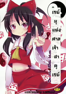 Reimu of the Hakurei Shrine — hentai manga cover on Fhentai