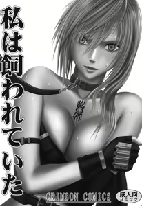 Watashi wa Kaware te i ta — hentai manga cover on Fhentai