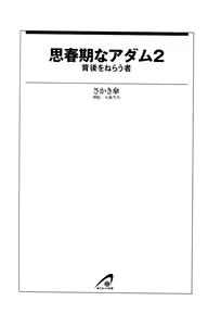Page 8 of Shishunki na Adam 2 - Haigo wo Nerau Mono - preview thumbnail