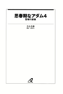 Page 8 of Shishunki na Adam 4 - Seiiki no Houkai - preview thumbnail