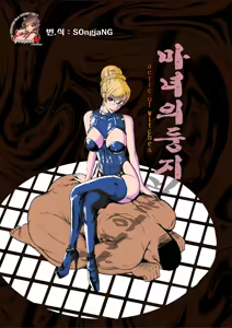 Majo no Su | 마녀의 둥지 — hentai manga cover on Fhentai