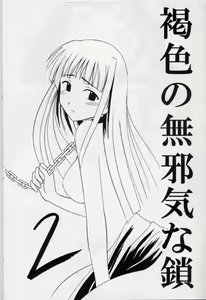 Page 2 of Kasshoku no Mujaki na Kusari 2 - preview thumbnail