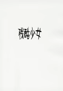 Page 24 of Dankon Shoujo GUNSLINGER BOY - preview thumbnail