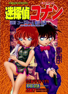 Bumbling Detective Conan - File 7: The Case of Code Name 0017 - hentai manga cover image