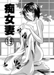 Chijo Tsuma 19 — hentai manga cover on Fhentai