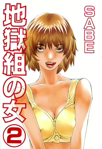 Page 2 of Jigokugumi no Onna 2 - preview thumbnail