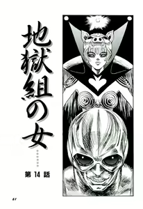 Page 62 of Jigokugumi no Onna 2 - preview thumbnail