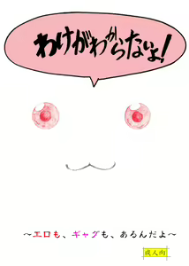 わけがわからないよ! — hentai manga cover on Fhentai