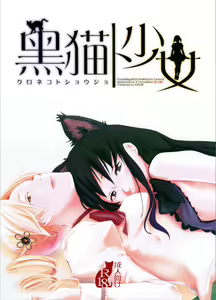 Kuroneko to Shoujo — hentai manga cover on Fhentai
