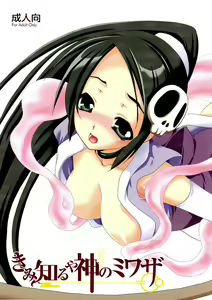 Kimi Shiru ya Kami no Miwaza - hentai manga cover image