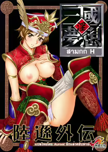 In Sangoku Musou Rikuson Gaiden - hentai manga cover image