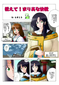Page 3 of Oshiete! Maria na Kaikyou - preview thumbnail