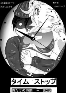 タイムストップ俺だけの時間～第2章 — hentai manga cover on Fhentai