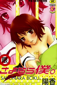 Sayonara Boku. — hentai manga cover on Fhentai