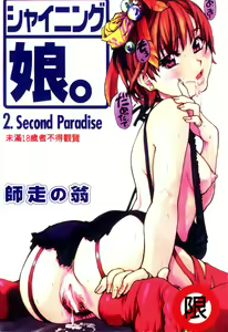 Shining Musume. 2. Second Paradise — hentai manga cover on Fhentai