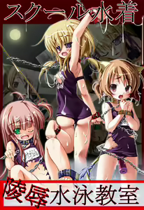 School Mizugi ~Ryoujoku Suiei Kyoushitsu~ — hentai manga cover on Fhentai
