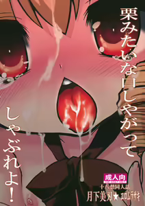 Page 22 of Kuri Mitai na Kuchi Shiyagatte Shabure yo! - preview thumbnail