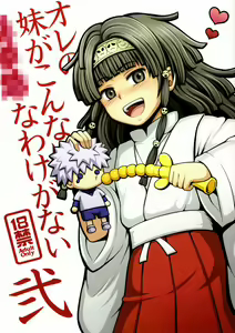 Ore no Imouto ga Konna ni ●● na Wake ga Nai 2 - hentai manga cover image