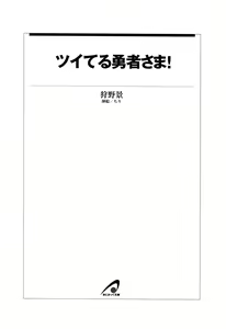 Page 8 of Tsuiteru Yuusha-sama! - preview thumbnail