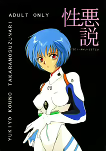 SEI-AKU-SETSU - hentai manga cover image
