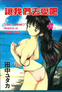 Love Love Damon | 讓我們去愛吧 — hentai manga cover on Fhentai