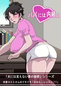 Page 2 of Otto ni wa Ienai Tsuma no Himitsu ~ Papa ni wa Naisho Yo ~ - preview thumbnail