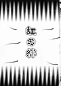 Page 6 of Niji no Kizuna - preview thumbnail
