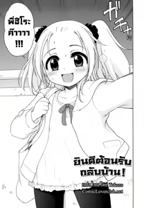 Page 3 of Okaerinasai | ยินดีต้อนรับกลับบ้าน! - preview thumbnail