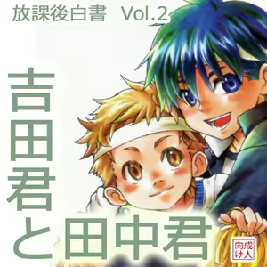 Page 14 of Houkago Hakusho Vol. 2 - Yoshida-kun to Tanaka-kun - preview thumbnail