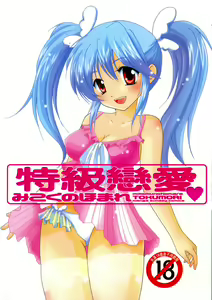 Tokumori | 特級戀愛♥ — hentai manga cover on Fhentai