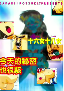 Page 3 of Kyou mo Genki ni Himitsu | 今天的秘密也很駭 - preview thumbnail