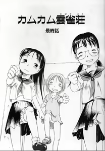 Page 55 of Kamukamu Hibarisou - preview thumbnail