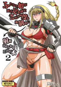 Futanari Musume ga Ryouteashi o Koteisarete Nando mo Kyouseiteki ni Shasei saserareru dake no Hon 2 — hentai manga cover on Fhentai
