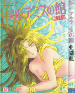 Artemis no Yakata  Vol.1 — hentai manga cover on Fhentai