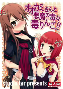Ookami-san to Akuma no DokuDoku Ringo!! - hentai manga cover image