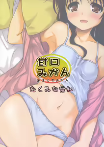 Page 51 of Amakuchi Mikan (decensored) - preview thumbnail